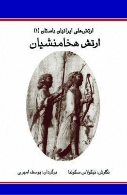 1-Achaemenids-Amiri